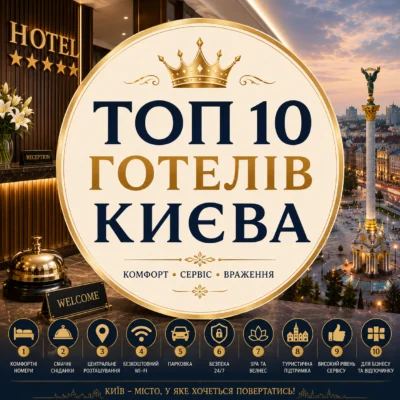 ТОП 10 готелів Києва: рейтинг, відгуки та як обрати